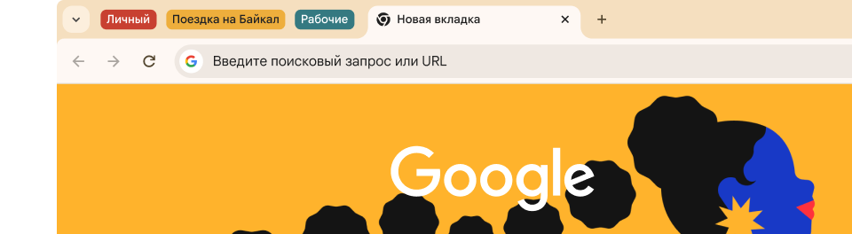 Интерфейс браузера с тремя группами вкладок.